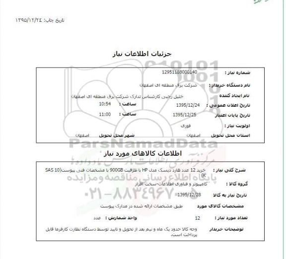 استعلام , استعلام خرید 12 عدد هارد دیسک 