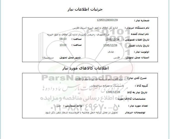 استعلام , استعلام ایزوگام پشم شیشه ای ایران مقدار 1120