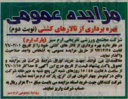 مزایده عمومی, مزایده واگذاری بهره برداری از تالارهای کشتی نوبت دوم