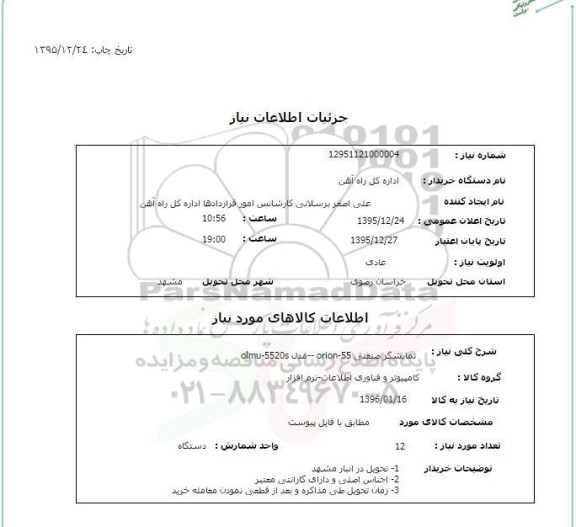 استعلام نمایشگر صنعتی ORIN-55 مدل OLMU-5520S
