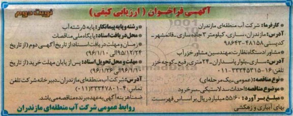 آگهی فراخوان ارزیابی کیفی , فراخوان احداث سد لاستیکی - سرخرود  نوبت دوم 