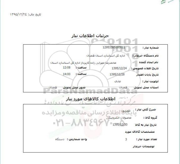 استعلام, استعلام تلویزیون