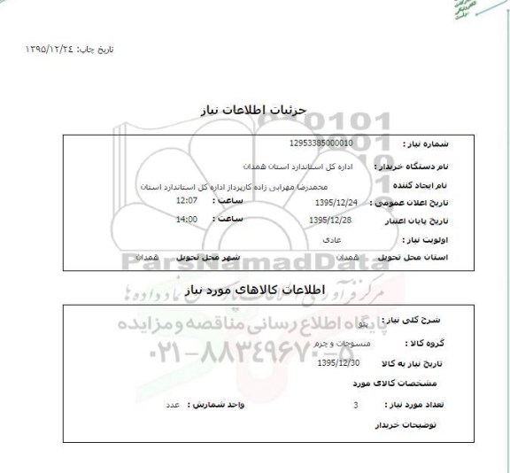 استعلام پتو 