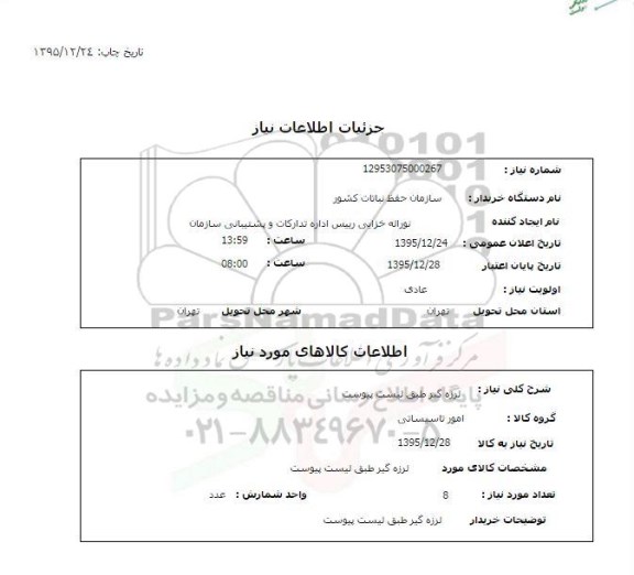 استعلام , استعلام لرزه گیر 