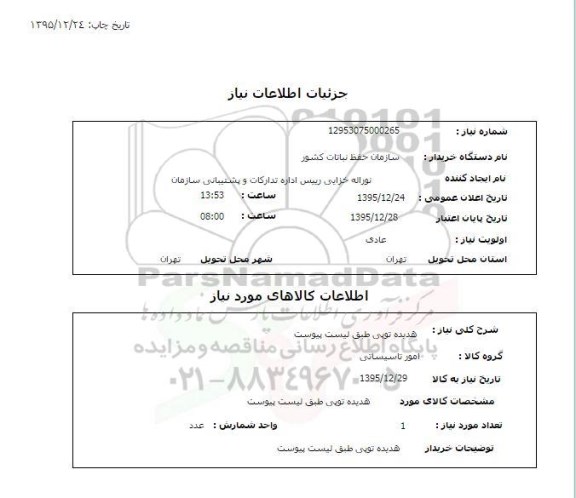 استعلام , استعلام هدیده توپی 