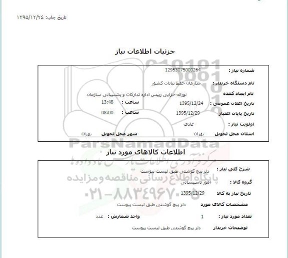 استعلام , استعلام دلر پیچ گوشتی 