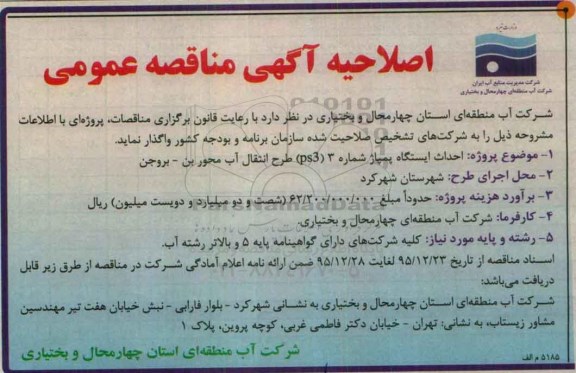آگهی مناقصه, اصلاحیه مناقصه احداث ایستگاه پمپاژ شماره 3 (ps3) طرح خط انتقال آب محور بن- بروجن  