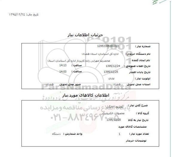 استعلام, استعلام تلویزیون خانگی 
