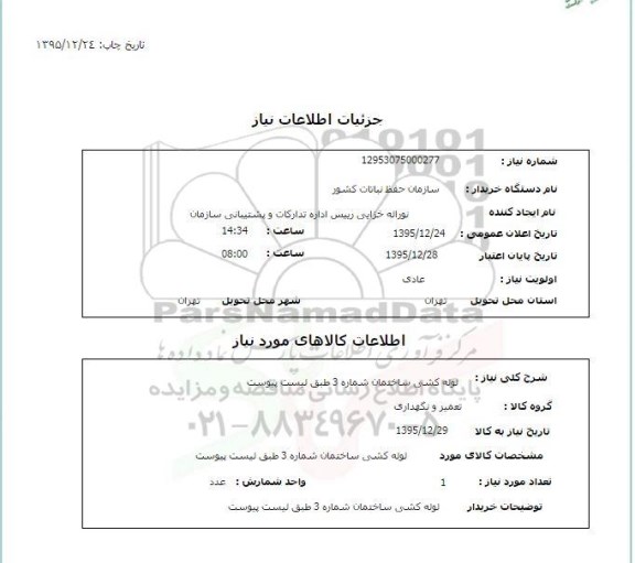 استعلام , استعلام لوله کشی ساختمان شماره 3 