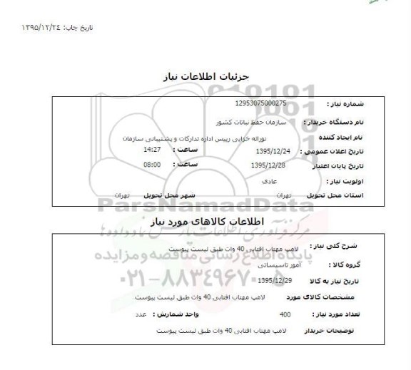 استعلام, استعلام لامپ مهتابی آفتابی 40 وات 