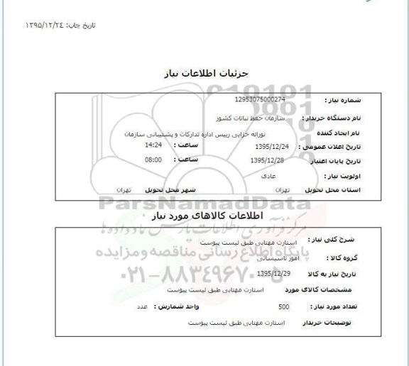 استعلام, استعلام استارت مهتابی 
