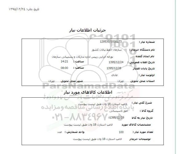 استعلام, استعلام  لامپ استارت 18 وات