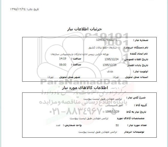 استعلام , استعلام ترانس مهتابی 