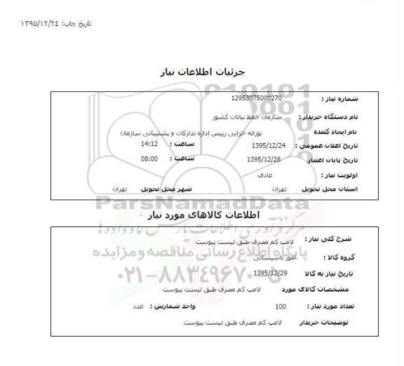 استعلام , استعلام لامپ کم مصرف 