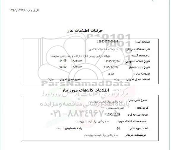 استعلام , استعلام سه راهی برق 