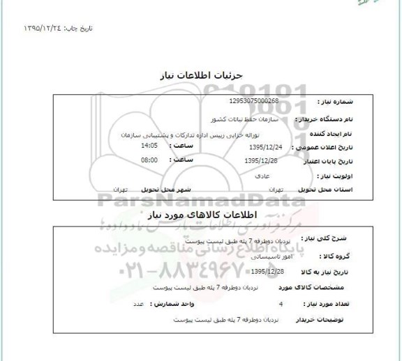 استعلام , استعلام نردبان دو طرفه 7 پله 