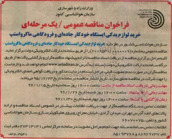 فراخوان مناقصه عمومی , فراخوان مناقصه خرید لوازم یدکی ایستگاه خودکار جاده ای و فرودگاهی 