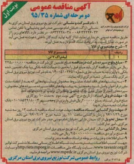 آگهی مناقصه عمومی دو مرحله ای , مناقصه لیفتراک 7 تن 