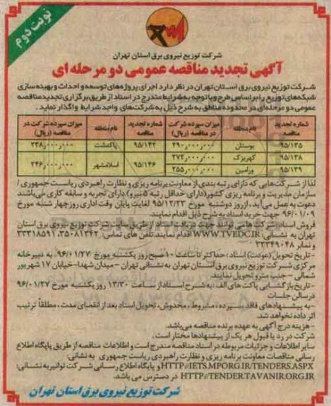 آگهی تجدید مناقصه عمومی دو مرحله ای , مناقصه اجرای پروژه های توسعه و احداث و بهینه سازی شبکه های توزیع بوستان و.... تجدیدنوبت دوم 