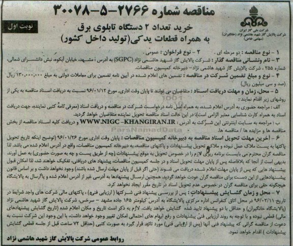 مناقصه ,  مناقصه خرید تعداد 2 دستگاه تابلوی برق