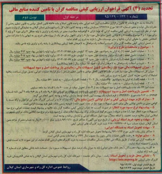 تجدید فراخوان , تجدید فراخوان عملیات تکمیل قطعه 1 راه انزلی به رضوانشر....تجدید  نوبت دوم 