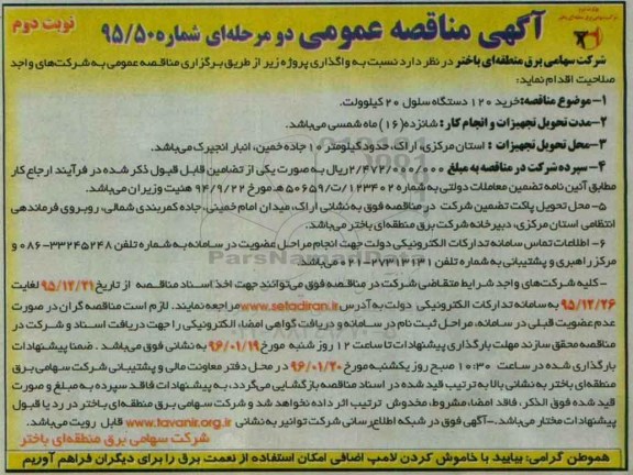 آگهی مناقصه عمومی دو مرحله ای , مناقصه خرید 120 دستگاه سلول 20 کیلوولت نوبت دوم 