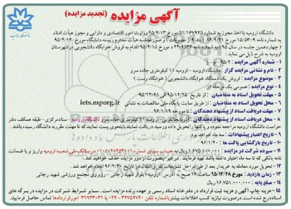مزایده,مزایده فروش یکدستگاه خوابگاه دانشجویی تجدید