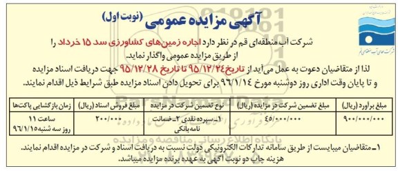 آگهی مزایده عمومی , مزایده اجاره زمین های کشاورزی سد نوبت اول