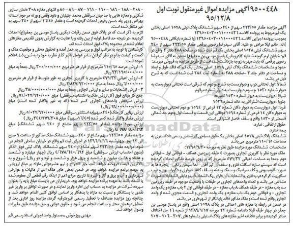 مزایده,مزایده 223.55 سهم از 240 سهم پلاک ثبتی