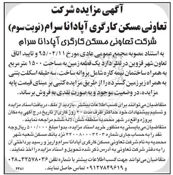 مزایده,مزایده یک قطعه زمین مساحت 1500مترمربع نوبت سوم