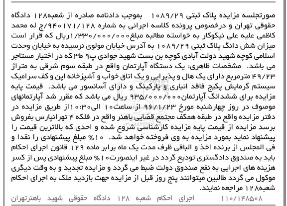 مزایده,مزایده اپارتمان طبقه سه 49.23متر