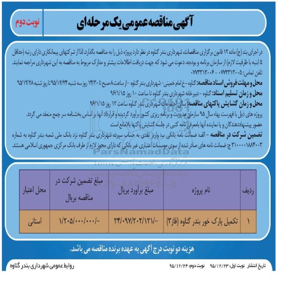 آگهی مناقصه عمومی یک مرحله ای , مناقصه تکمیل پارک خور بندر گناوه نوبت دوم