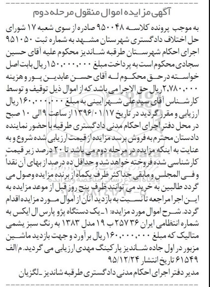 آگهی مزایده اموال منقول, مزایده  یک دستگاه پژو پارس ال ایکس  مرحله دوم 