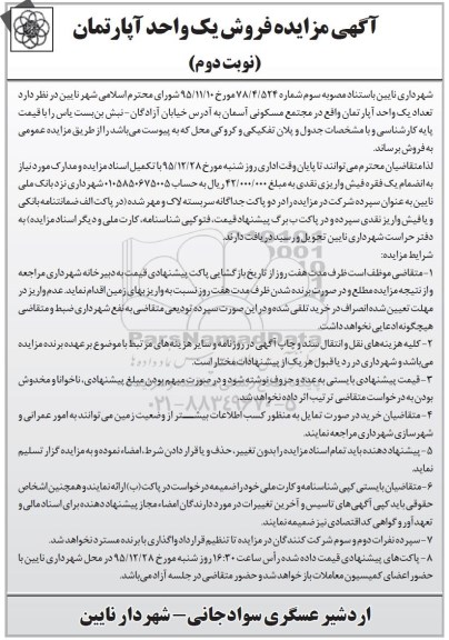 مزایده,مزایده فروش تعداد یک واحد آپارتمان مجتمع مسکونی آسمان نوبت دوم