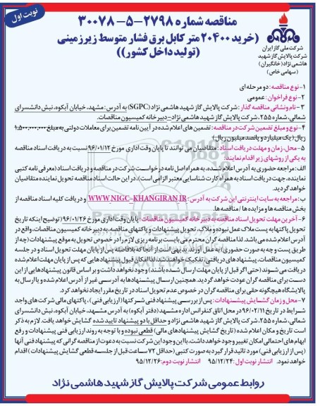 مناقصه, مناقصه خرید 20400 متر کابل برق فشار متوسط زیرزمینی