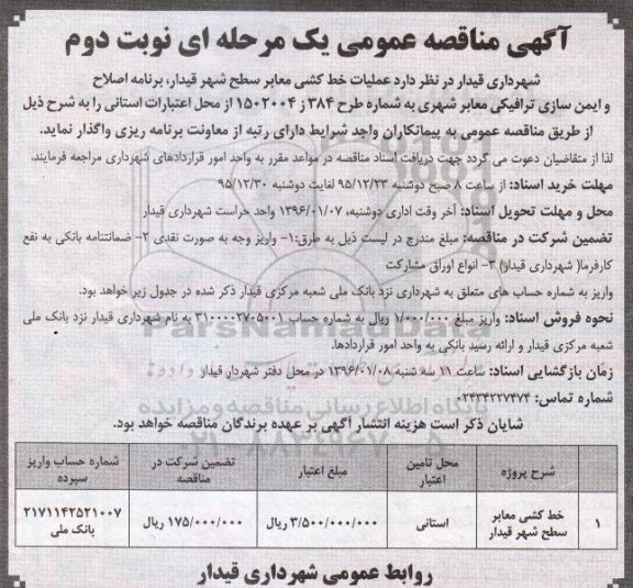 آگهی مناقصه عمومی, مناقصه عملیات خط کشی معابر نوبت دوم 