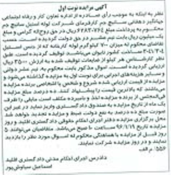 آگهی مزایده , مزایده فروش میزان 700 کیلوگرم لوله کارخانه که از جنس استیل 3041/304 