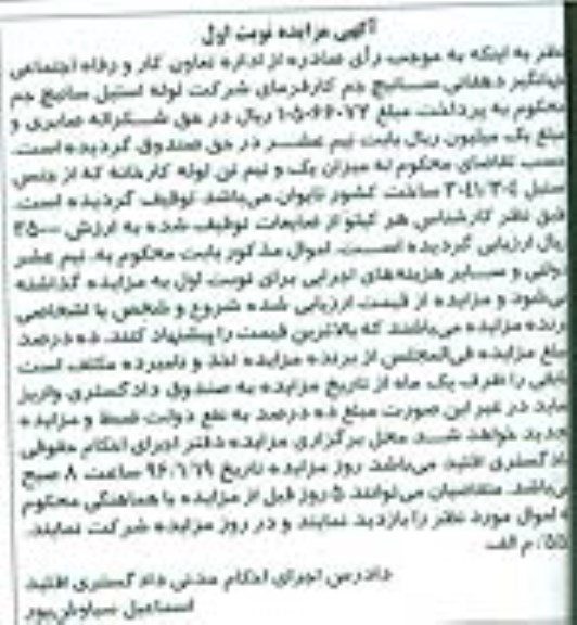 آگهی مزایده , مزایده فروش میزان یک و نیم تن لوله کارخانه که از جنس استیل 3041/304 