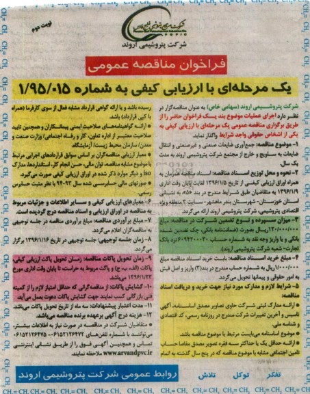 فراخوان مناقصه عمومی, مناقصه  جمع آوری ضایعات صنعتی و غیر صنعتی و انتقال ضایعات به سلویج - نوبت دوم