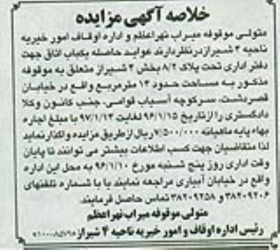 خلاصه آگهی مزایده , مزایده عواید حاصله یکباب اتاق
