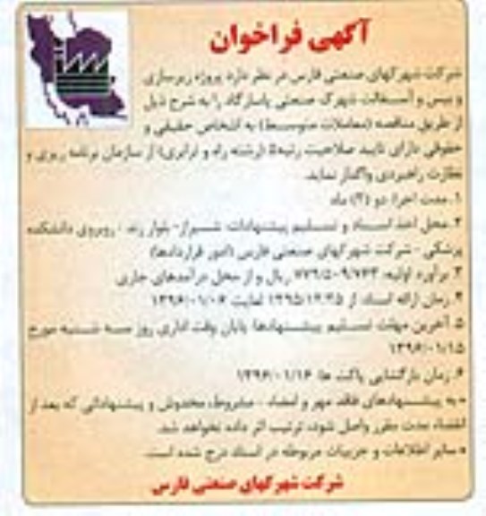 آگهی فراخوان , فراخوان پروژه زیرسازی و بیس و آسفالت شهرک صنعتی 