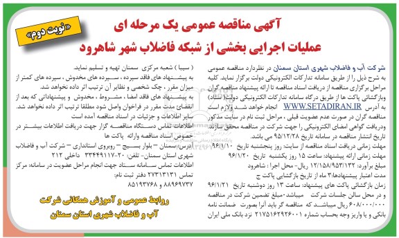 آگهی مناقصه عمومی یک مرحله ای , مناقصه عملیات اجرایی بخشی از شبکه فاضلاب- نوبت دوم 
