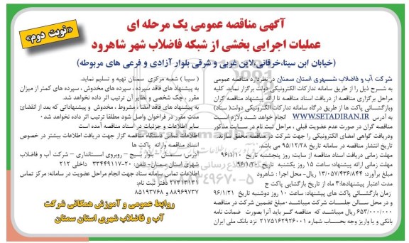 آگهی مناقصه عمومی, مناقصه عملیات اجرایی بخشی از شبکه فاضلاب - نوبت دوم 