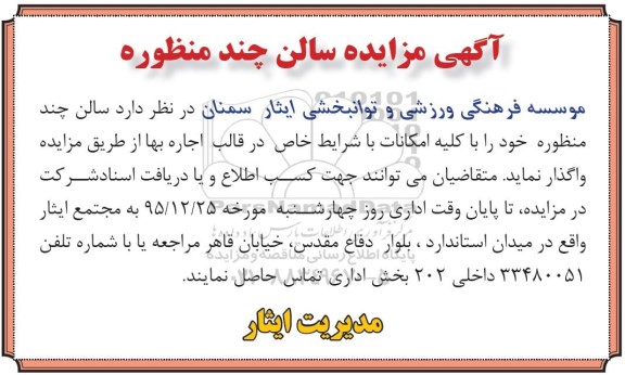 آگهی مزایده , مزایده واگذاری سالن چند منظوره 
