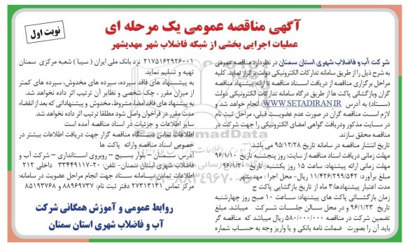 آگهی مناقصه عمومی یک مرحله ای , مناقصه عملیات اجرایی بخشی از شبکه فاضلاب شهر مهدیشهر