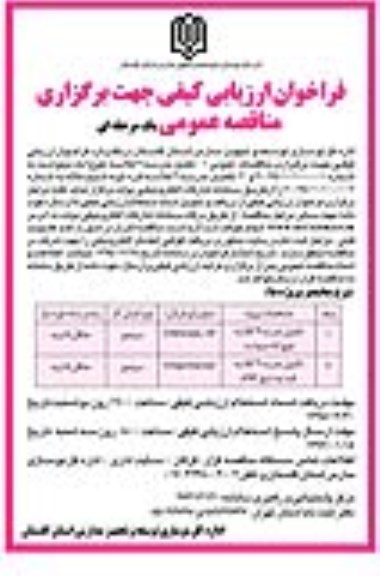 فراخوان ارزیابی کیفی مناقصه عمومی , فراخوان ارزیابی کیفی مناقصه عمومی تکمیل مدرسه 4 کلاسه و 3 کلاسه 
