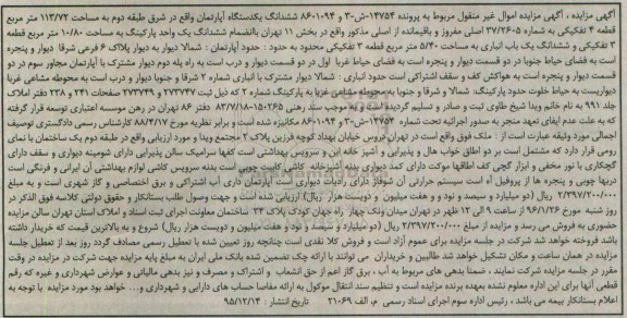 مزایده,مزایده ششدانگ اپارتمان شرق طبقه دوم 113.72متر