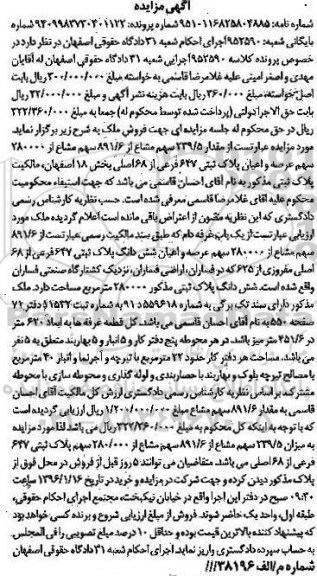 مزایده,مزایده 239.5 سهم مشاع از 891.6 سهم مشاع بخش هجده 
