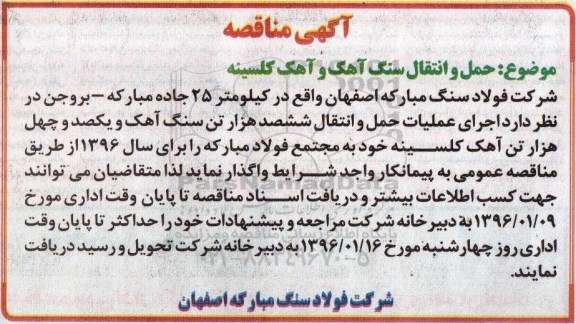 آگهی مناقصه , مناقصه اجرای عملیات حمل و انتقال سنگ آهک و آهک کلسینه
