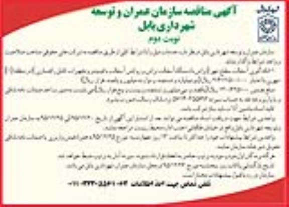آگهی مناقصه , مناقصه لکه گیری آسفالت سطح شهر (تراش با دستگاه آسفالت تراش و روکش آسفالت با فینیشر... نوبت دوم 